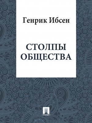 cover image of Cтолпы общества